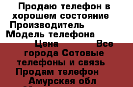 Продаю телефон в хорошем состояние › Производитель ­ Nokia › Модель телефона ­ Lumia 720 › Цена ­ 3 000 - Все города Сотовые телефоны и связь » Продам телефон   . Амурская обл.,Мазановский р-н